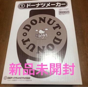 新品未開封・箱超美品★13年前★キティ ドーナツメーカー★くじ