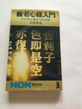 般若心経入門 276文字が語る人生の知恵