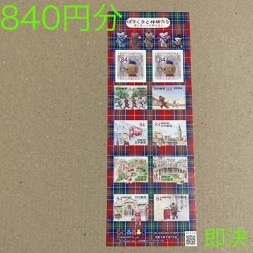 840円分 ぽすくまと仲間たち 切手 シール切手 即決