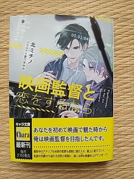 10月新刊  映画監督と恋をするなら     北ミチノ/夏乃あゆみ