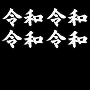 令和 ミニステッカー 白 4枚組