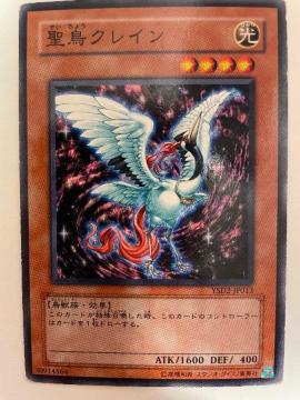 遊戯王【光・聖鳥クレイン】