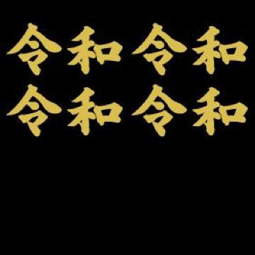 令和 ミニステッカー ゴールドメタ 4枚組