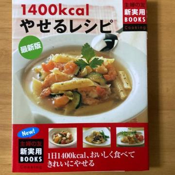 やせるレシピ