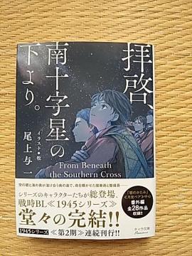 10月新刊   拝啓、南十字星の下より。     尾上与一/牧