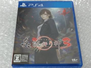 PS4 真 流行り神3
