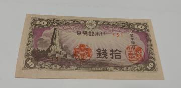 旧紙幣 10銭札 美品 ほぼピン札