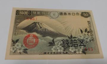 旧紙幣 50銭札 富士 良品 折れあり