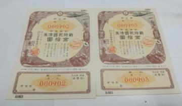 旧紙幣 連番 2枚 戦時債券 戦時貯蓄債券