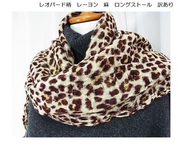 500円スタ★レオパード柄 レーヨン×麻 ロングストール  少し訳有