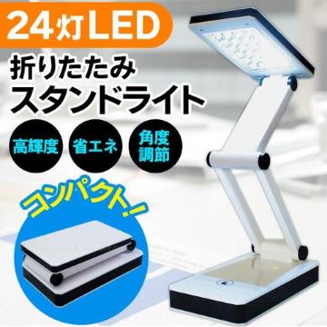 ★送料無料★24LED 折りたたみ スタンドライト タッチボタン