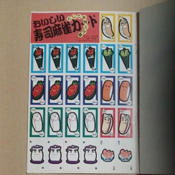 ヤンマガ増刊号 綴じ込み付録寿司麻雀