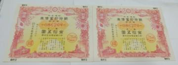 旧紙幣 連番 2枚 戦時債券 戦時貯蓄債券
