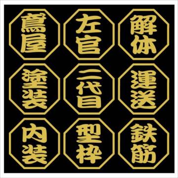 八角 職人ステッカー 運送 内装 2枚組