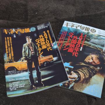 『キネマ旬報』1970年代、1980年代外国映画ベストテン