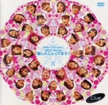 【ハロプロ】<DVD>《楽しんじゃってます》