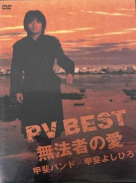 �b��o���h �b��悵�Ђ� PV BEST ���@�҂̈� DVD �x�X�g PV�W