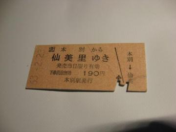 本別から仙美里ゆき190円