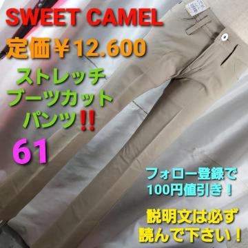 聏12.600SWEET CAMELXgb`u[cJbgpc61