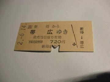 ★新得から帯広ゆき720円