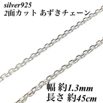 S925�^2�ʃJ�b�g �������`�F�[���^�� ��1.3mm�^���� ��45cm�����ցy���������z