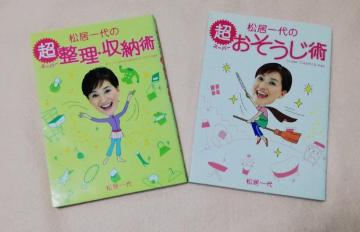 年中お掃除 松居一代の超整理・収納術 & おそうじ術 2冊セット