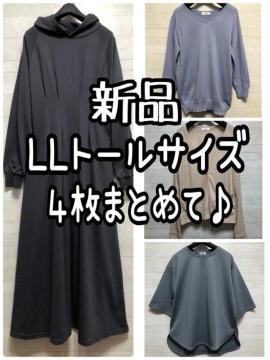 新品☆LLトールサイズ♪4枚まとめて♪パーカーワンピ・カーディガン☆Q400