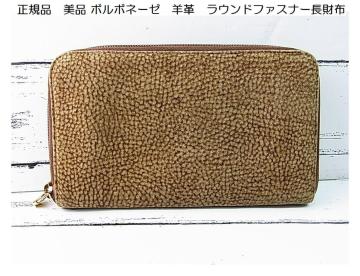 �y���K���i�zBORBONESE �{���{�l�[�[ �r�v ���E���h�t�@�X�i�[�����z