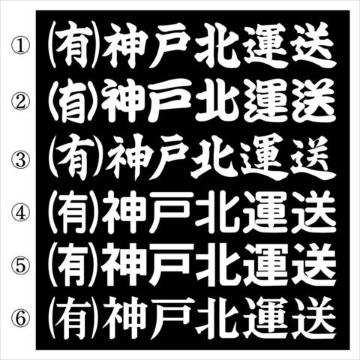 社名ステッカー ○○運送 20センチ 2枚組
