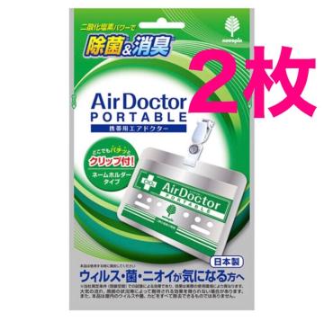 エアドクター 携帯用 ウイルス 対策 クリップ付 2枚セット