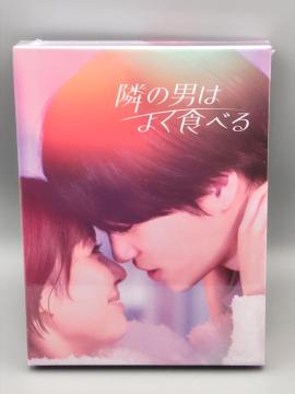 隣りの男はよく食べる 未開封DVD-BOX 倉科カナ 菊池風磨 山田真歩