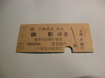 ★十勝清水から御影ゆき220円