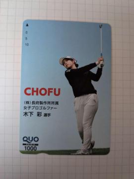 �؉��� �v���S���t�@�[ QUO�J�[�h 1,000�~ CHOFU ���{���쏊 ���g�p