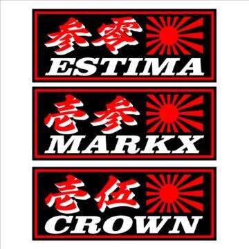 参零 エスティマ 旭日 黒 18センチ