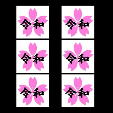 桜 令和ミニステッカー 6枚組