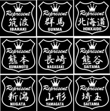 王冠 レペゼント 熊本