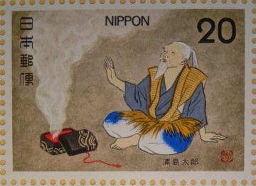 ☆20円切手×1枚☆ ☆浦島太郎☆