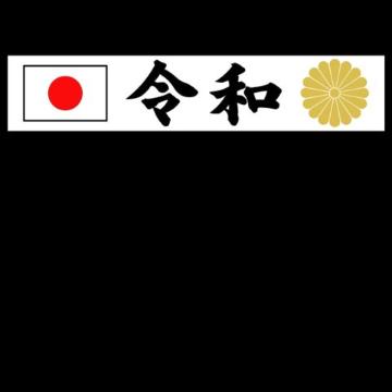 日の丸 菊紋 令和マグネットプレート 20センチ