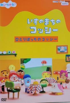 DVD@NHK DVD @݂ !@̂܂̃RbV[@ЂƂڂ̃RbV[