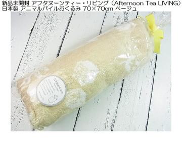 500�~�X�^���V�i���J���A�t�^�k�[���e�B�[�iAfternoon Tea�j ���{�� �A�j�}���p�C��������� 70�~70cm �x�[�W��