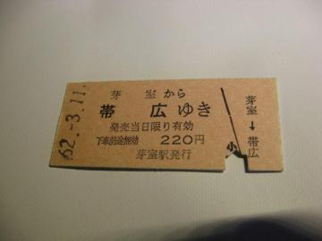★芽室から帯広ゆき220円