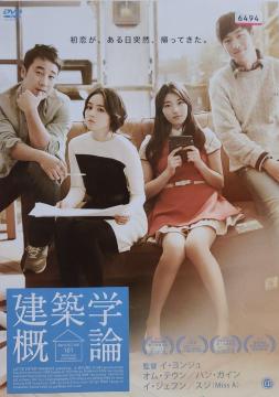 中古DVD 建築学概論