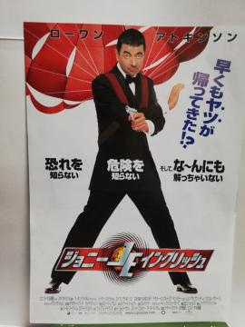 【映画チラシ】ジョニー・イングリッシュ