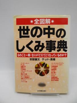 2008 全図解 世の中のしくみ事典