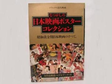 近代映画社 なつかしの日本映画ポスターコレクション/平成元年発行