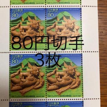 ★8839送料無料記念切手240円分(80円切手)