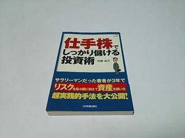 【送無】仕手株でしっかり儲ける投資術(良好/匿名配送)日本実業出版社/中原圭介