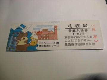 ★札幌駅入場券130円見本