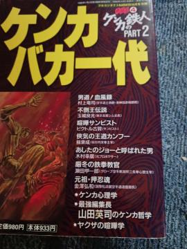 ケンカバカ一代