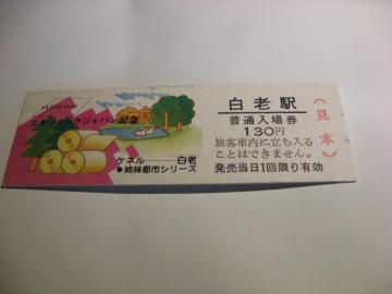 ★白老駅入場券130円見本